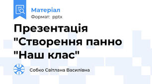 Презентація "Створення панно "Наш клас"
