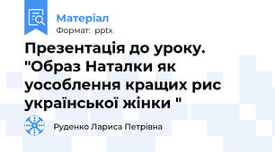 Презентація до уроку.  "Образ Наталки як уособлення кращих рис української жінки "