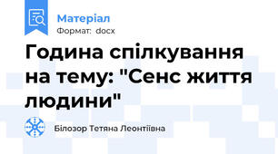 Година спілкування на тему: "Сенс життя людини"