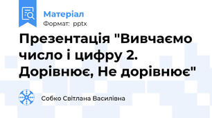 Презентація "Вивчаємо число і цифру 2. Дорівнює, Не дорівнює"