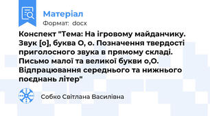 Конспект "Тема: На ігровому майданчику. Звук [о], буква О, о. Позначення твердості приголосного звука в прямому складі. Письмо малої та великої букви о,О. Відпрацювання середнього та нижнього поєднань літер"