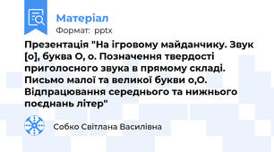 Презентація "На ігровому майданчику. Звук [о], буква О, о. Позначення твердості приголосного звука в прямому складі. Письмо малої та великої букви о,О. Відпрацювання середнього та нижнього поєднань літер"