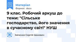 9 клас. Робочий аркуш до теми: "Сільське господарство, його значення в сучасному світі" НУШ