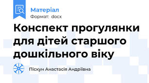 Конспект прогулянки для дітей старшого дошкільного віку