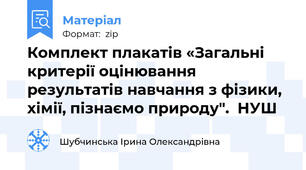Комплект плакатів «Загальні критерії оцінювання результатів навчання з фізики, хімії, пізнаємо природу".  НУШ