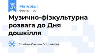 Музично-фізкультурна розвага до Дня дошкілля