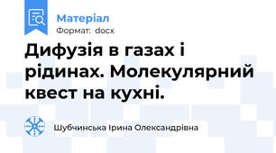Дифузія в газах і рідинах. Молекулярний квест на кухні.