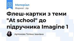 Флеш-картки з теми "At school" до підручника Imagine 1