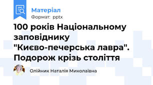 100 років Національному заповіднику "Києво-печерська лавра". Подорож крізь століття