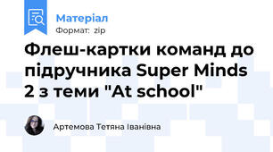 Флеш-картки команд до підручника Super Minds 2 з теми "At school"