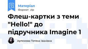 Флеш-картки з теми "Hello!" до підручника Imagine 1