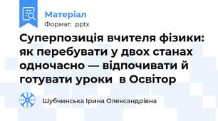 Суперпозиція вчителя фізики: як перебувати у двох станах одночасно — відпочивати й готувати уроки  в Освітор