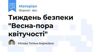 Тиждень безпеки "Весна-пора квітучості"
