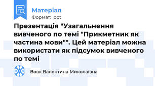 Презентація "Узагальнення вивченого по темі "Прикметник як частина мови"". Цей матеріал можна використати як підсумок вивченого по темі