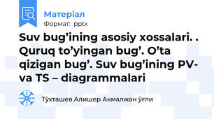 Suv bug’ining asosiy xossalari. . Quruq to’yingan bug’. O’ta qizigan bug’. Suv bug’ining PV- va TS – diagrammalari