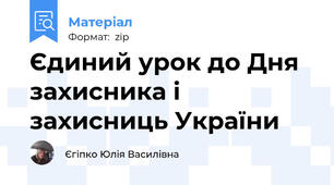 Єдиний урок до Дня захисника і захисниць України