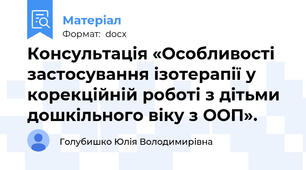 Консультація «Особливості застосування ізотерапії у корекційній роботі з дітьми дошкільного віку з ООП».