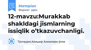 12-mavzu:Murakkab shakldagi jismlarning issiqlik o’tkazuvchanligi.