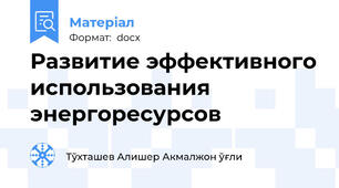 Развитие эффективного использования энергоресурсов