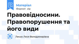 Правовідносини. Правопорушення та його види