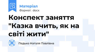 Конспект заняття "Казка вчить, як на світі жити"