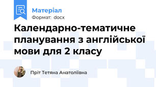 Календарно-тематичне планування з англійської мови для 2 класу