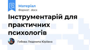 Інструментарій для практичних психологів