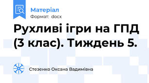 Рухливі ігри на ГПД (3 клас). Тиждень 5.