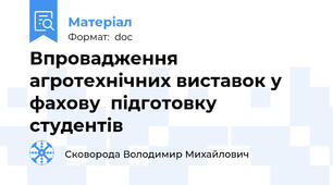 Впровадження агротехнічних виставок у фахову  підготовку студентів