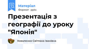 Презентація з географії до уроку "Японія"