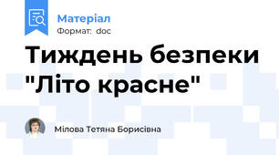 Тиждень безпеки "Літо красне"