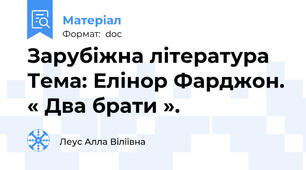 Зарубіжна література   Тема: Елінор Фарджон. « Два брати ».