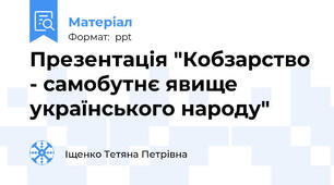 Презентація "Кобзарство - самобутнє явище українського народу"
