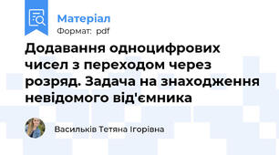 Додавання одноцифрових чисел з переходом через розряд. Задача на знаходження невідомого від'ємника