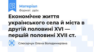 Економічне життя українського села й міста в другій половині XVI — першій половині XVII ст.