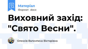Виховний захід: "Свято Весни".