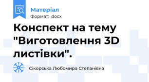 Конспект на тему  "Виготовлення 3D листівки".