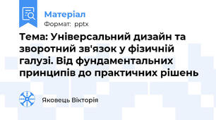 Тема: Універсальний дизайн та зворотний зв'язок у фізичній галузі. Від фундаментальних принципів до практичних рішень