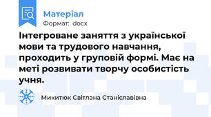 Інтегроване заняття з української мови та трудового навчання, проходить у груповій формі. Має на меті розвивати творчу особистість учня.