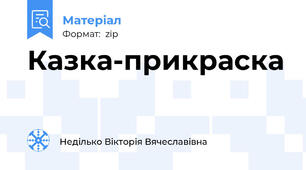 Казка-прикраска