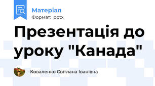 Презентація до уроку "Канада"