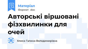 Авторські віршовані фізхвилинки для очей