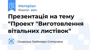 Презентація на тему "Проект "Виготовлення вітальних листівок"