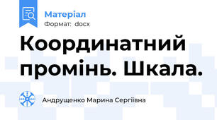 Координатний промінь. Шкала.