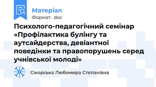 Психолого-педагогічний семінар  «Профілактика булінгу та  аутсайдерства, девіантної                  поведінки та правопорушень серед учнівської молоді»