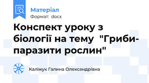 Конспект уроку з біології на тему  "Гриби- паразити рослин"