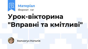 Урок-вікторина "Вправні та кмітливі"