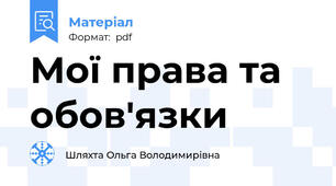 Мої права та обов'язки