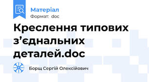 Креслення типових з’єднальних деталей.doc