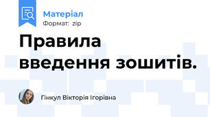 Правила введення зошитів.